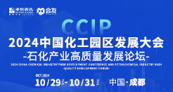 2024中国化工发展大会暨石化产业高质量发展论坛